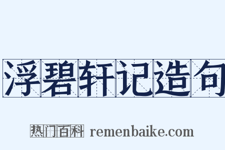 浮碧轩记造句是什么意思的图片